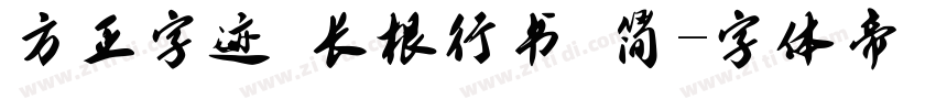 方正字迹 长根行书 简字体转换